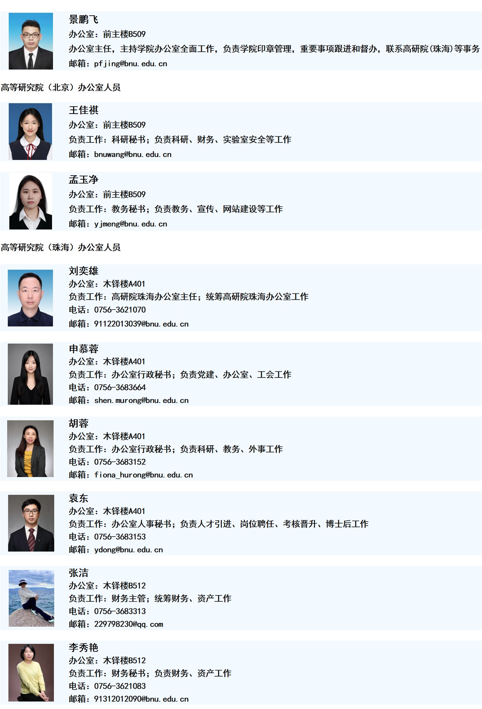 高等研究院（北京+珠海）办公室人员通讯录（网站版）最新3.jpg